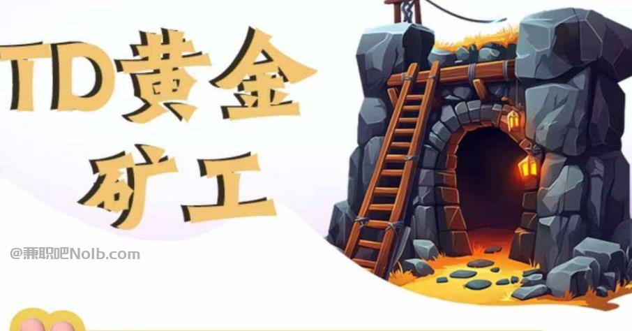 舞钢首码网赚项目:TD黄金矿工赚钱是真的吗?